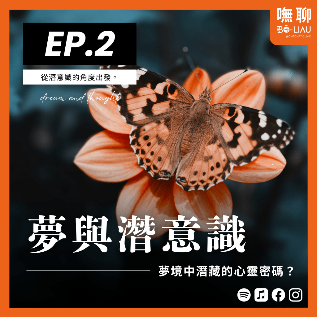 夢與潛意識 – 夢境中潛藏的心靈密碼？《嘸聊》Ep.2