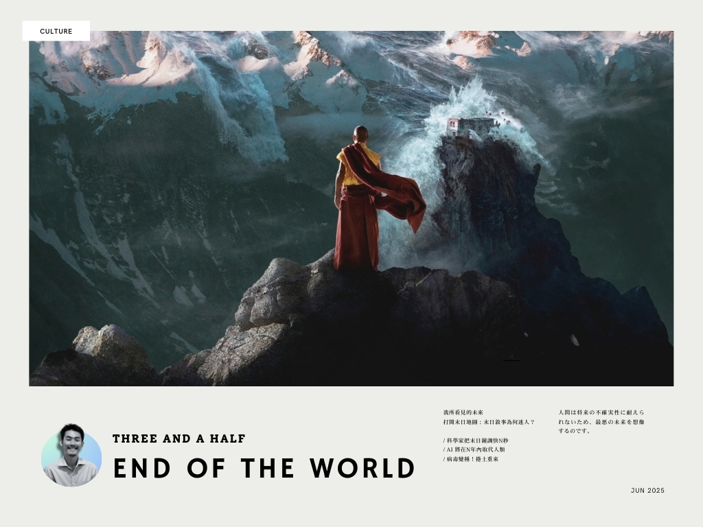 我所看見的未來——打開末日地圖：末日敘事為何迷人？