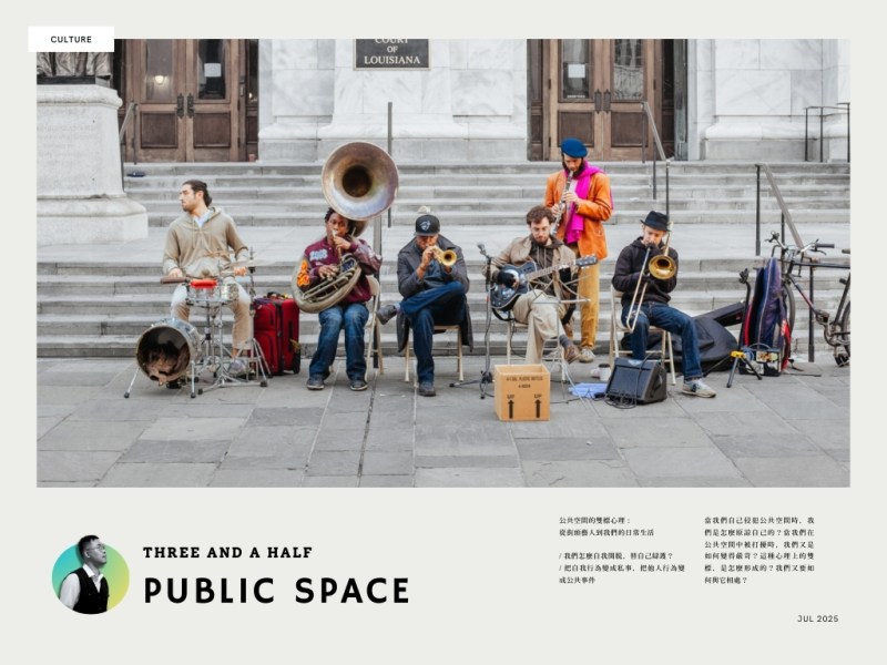 公共空間的雙標心理：從街頭藝人到我們的日常生活